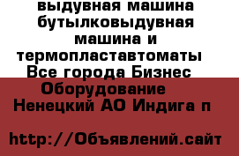 выдувная машина,бутылковыдувная машина и термопластавтоматы - Все города Бизнес » Оборудование   . Ненецкий АО,Индига п.